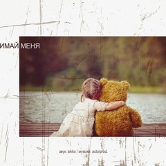 Забытый Женя - Обнимай Меня