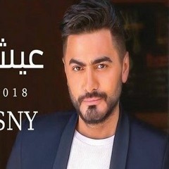 تامر حسني - عيش بشوقك 2018