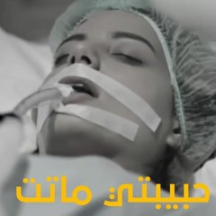حبيبتى ماتت