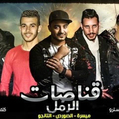 مهرجان قناصات الرمل(امك صاحبتي) | ميسرة -الصورص - تانجو توزيع زيزو المايسترو 2018
