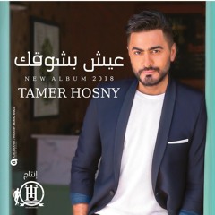 عيش بشوقك - تامر حسني 2018 الالبوم الجديد