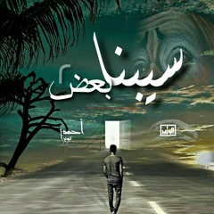 Ahmed cobra Ft Ahmed joker || سيبنا بعض 2