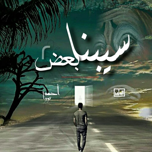 Ahmed cobra Ft Ahmed joker || سيبنا بعض 2