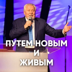 Путем новым и живым - 15 июля 2018 - Сергей Ряховский