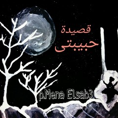 قصيدة #حبيبتى#-للشاعر/مينا السبع  2sedt #7bebty#-p.Mena Elsab3