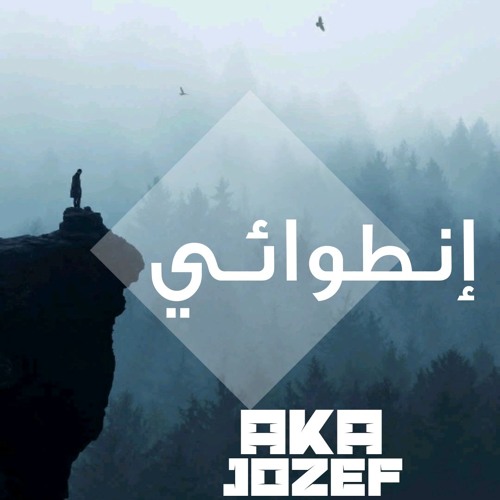 ِAKA Jozef - Entwa2e - إنطوائي