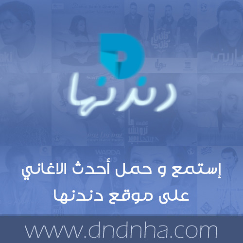 Stream Dndnha.Com.Yehia.Alaa.Gowaya.Haga by Ãhmêḑ MǿĦâmêđ | Listen online  for free on SoundCloud