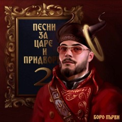 Боро Първи - Ча'ай малко (Prod. by Roasty Suave)