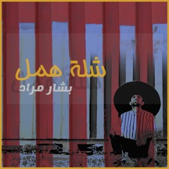 SHILLET HAMAL - شلة همل