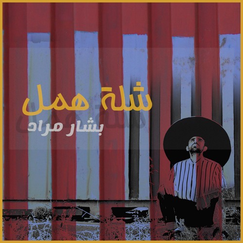 SHILLET HAMAL - شلة همل