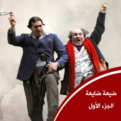 مسلسل ضيعة ضايعة - الجزء الأول ـ يأس