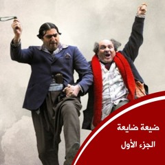 مسلسل ضيعة ضايعة - الجزء الأول ـ الحلقة 1 الأولى