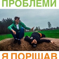 Веденей х Чміль  Проблеми (prod. G4SHI & Space Primates)