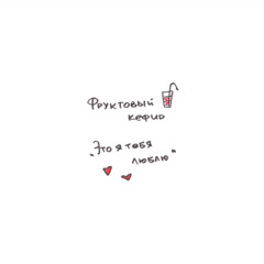 Фруктовый Кефир - Это Я Тебя Люблю