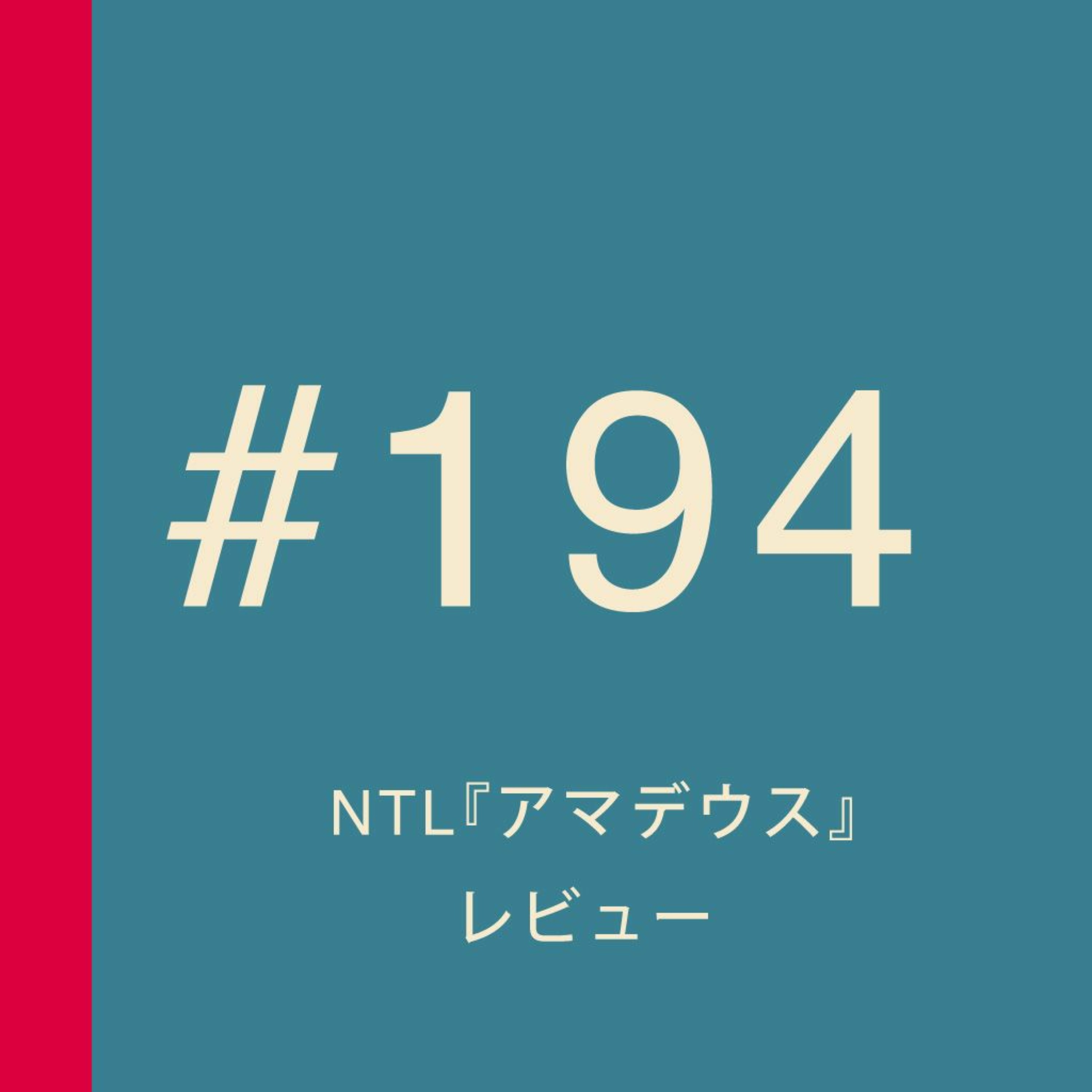 第194回 Ntl アマデウス レビュー サリエリは 本当にモーツァルトを毒殺したのか 妄想ロンドン会議 Podcast Podtail