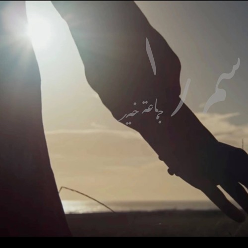 Samra سمره جماعة خير Khairmusic