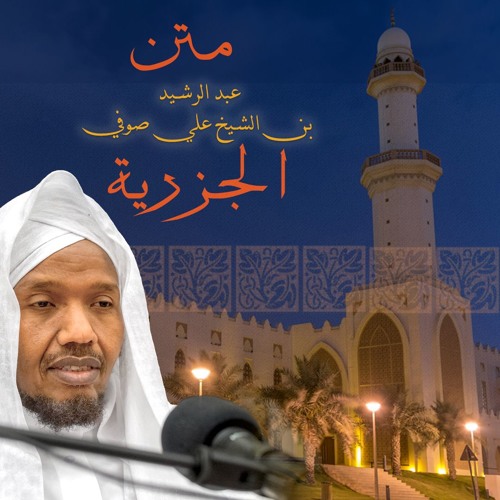 مقدمة الجزرية - عبد الرشيد صوفي