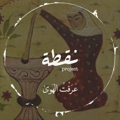 Nuqta Project - عرفت الهوى