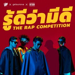 รู้ดีว่ามีดี ( Getsunova the rap competition ) - GS.wav