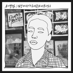 老王樂隊 - 補習班的門口高掛著我的黑白照片 Cram Schools Killed the Children (DinPei Remix)