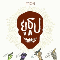 ยูธูป EP106 : ผีต่างจังหวัด (feat. Gym and Swim)