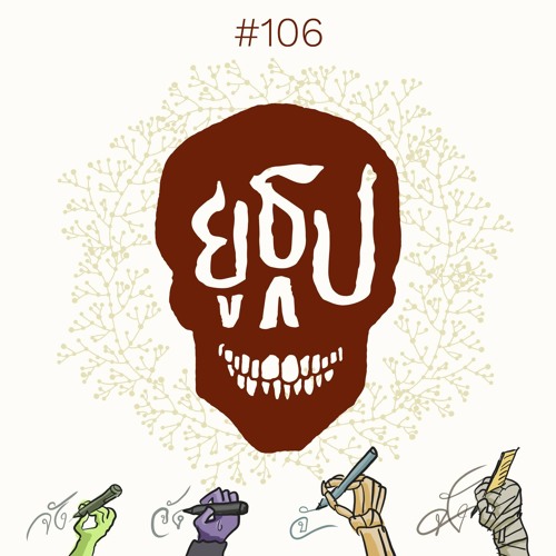 ยูธูป EP106 : ผีต่างจังหวัด (feat. Gym and Swim)