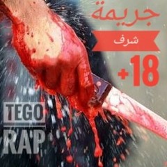 Tego Rap | جريمة شرف