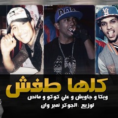 مهرجان كلها طفش بأسم فرحه حمص توزيع الجوكر نمبر وان غناء كوكو ومانص وجاويش وويكا