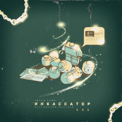 Devi Jons - Инкассатор (Prod. by Presco Lucci)