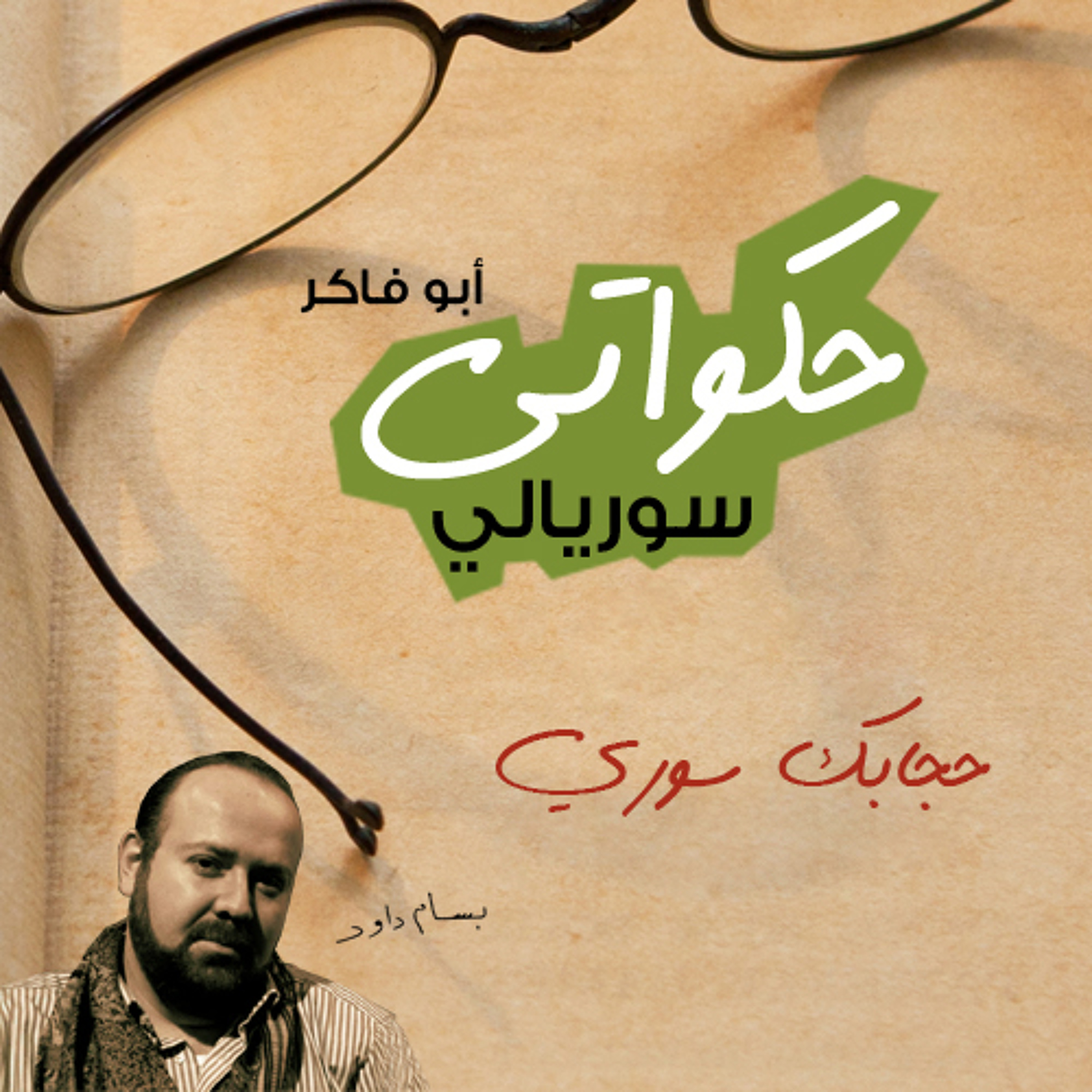 حجابك سوري - حكواتي سوريالي 205 episode artwork