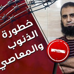 خطورة الذنوب والمعاصي 😱 _( سلسلة داء القلوب و دواؤها💕)_ م/ علاء حامد