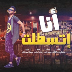 فايرس الشارع مهرجان  انا اتسطلت 2019 | حدوته بروداكشن |توزيع حدوته بروداكشن