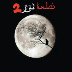 ضلمة ونور 2 (Prod. By Lege-Cy)