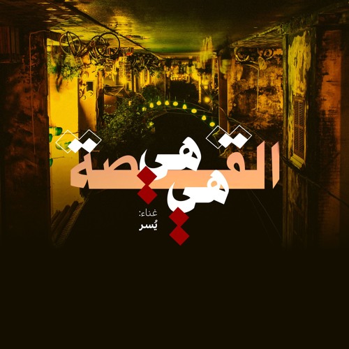 Yusor -  غنّي عن التعريف 2 - القصة هيّ هيّ - يسر