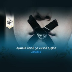 خطورة الصمت عن الصحة النفسية في ثقافة جنوب آسيا - برايالياس/ ترجمة: سارة عبد الله