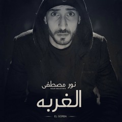 الغربه  نور مصطفي