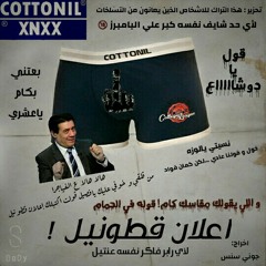 2 - E3lan Cottonel +18 | اعلان قطونيل