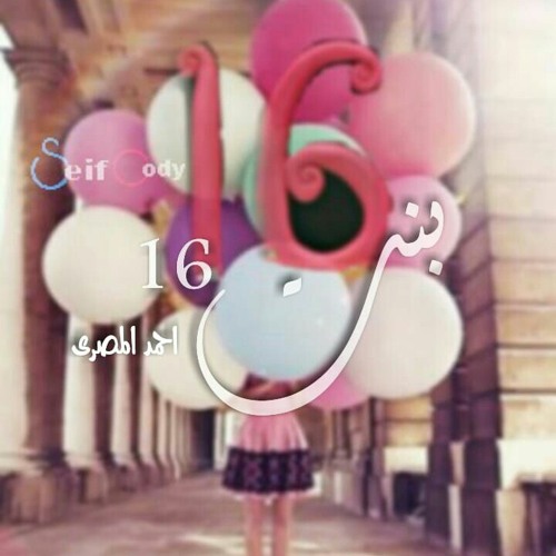 Bnt L 16 | بنت ال ١٦