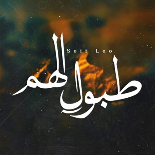 طبول الهم | Prod By SeiF Leo