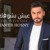 Artwork for اغنيه - عيش بشوقك - 3esh be sho2ak - تامر حسني - 2018