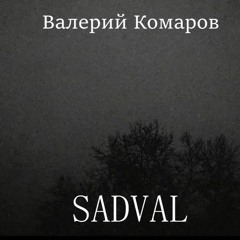 Валерий Комаров - SADVAL(prod.Alx Beats)