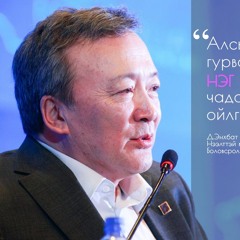 Дангаасүрэнгийн Энхбат Enkhbat Dangaasuren - Монголчуудын боловсрол, соёл, хэлний талаарх ярилцлага