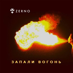 ZERNO - Запали вогонь (Original edit)