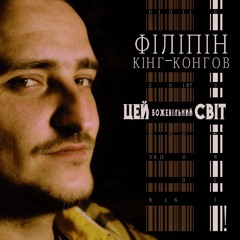 Філіпін - Я Заримую Цей Світ (feat. Alf, DJ Roma (DLF Squad))