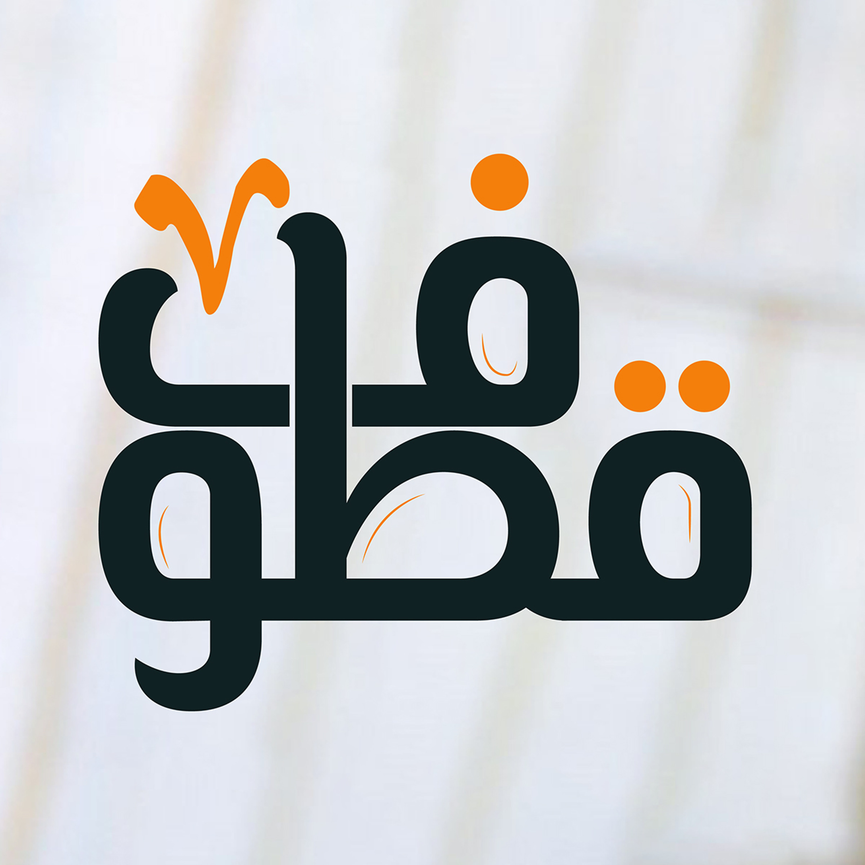 قطوف | الأحق بالاقتداء | فتح الله كولن episode artwork