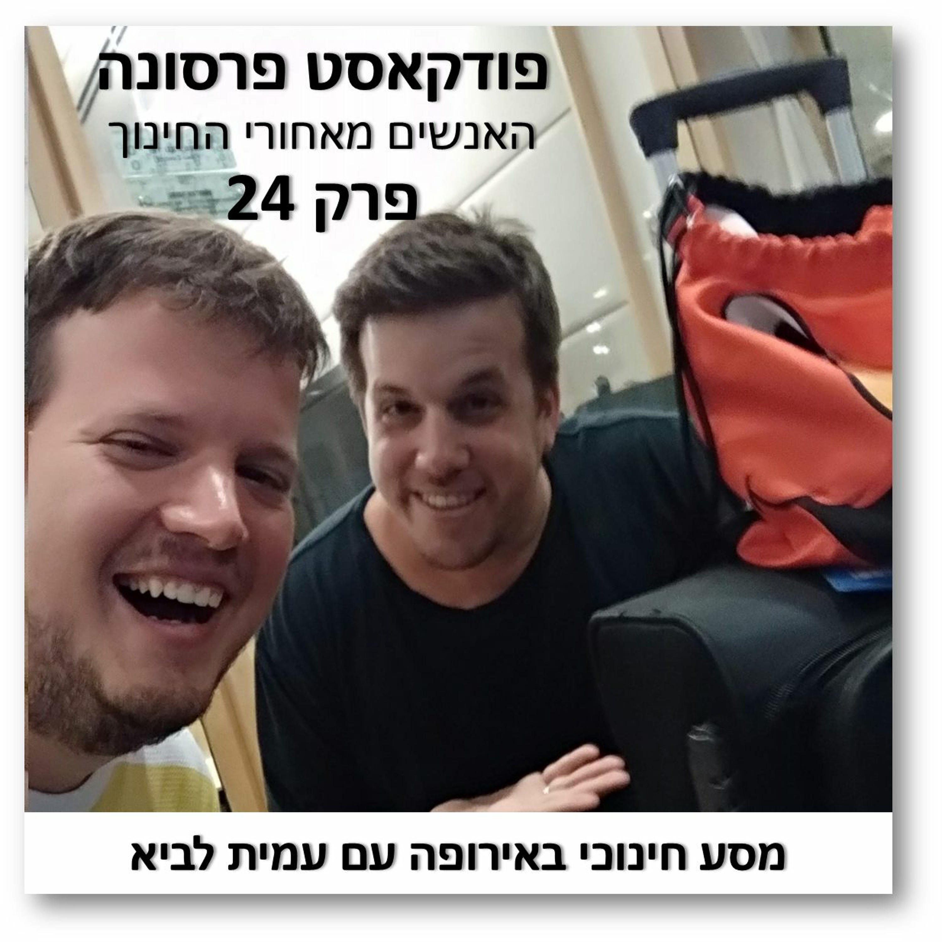 פרסונה 24 - מסע חינוכי באירופה עם עמית לביא פרסונה – פודקאסט על חינוך עם ניב מורגנשטרן פרסונה 24 - מסע חינוכי באירופה עם עמית לביא