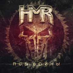 HMR - Псы Войны (сингл, 2018)