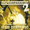 Харьковрапасити Два. Інтро. Здрасті. Харьковрапасити Два. Інтро. Здрасті.