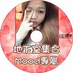 ㊣Ap娛樂 - 地下室集合 - (Mood專屬)