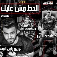 مهرجان الحط مش عليك غناء وليد دالاس مزيكا يوسف اوشا توزيع رامي المصري كلمات امير شيكو 2018